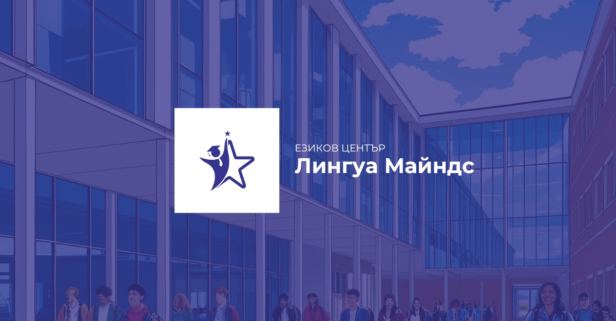 Официален банер на езиков център Лингуа Майндс на български език